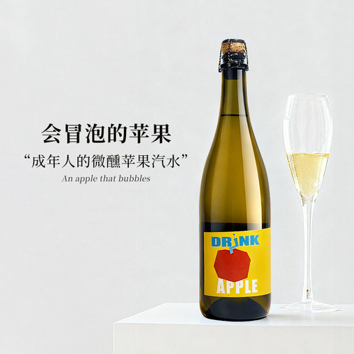 粉墨初品苹果起泡酒水果酒