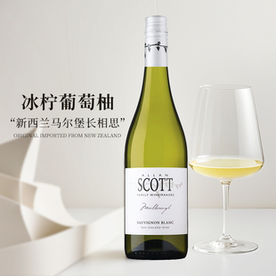 冰柠葡萄柚丨ALLAN SCOTT新西兰马尔堡长相思干白葡萄酒夜晚微醺