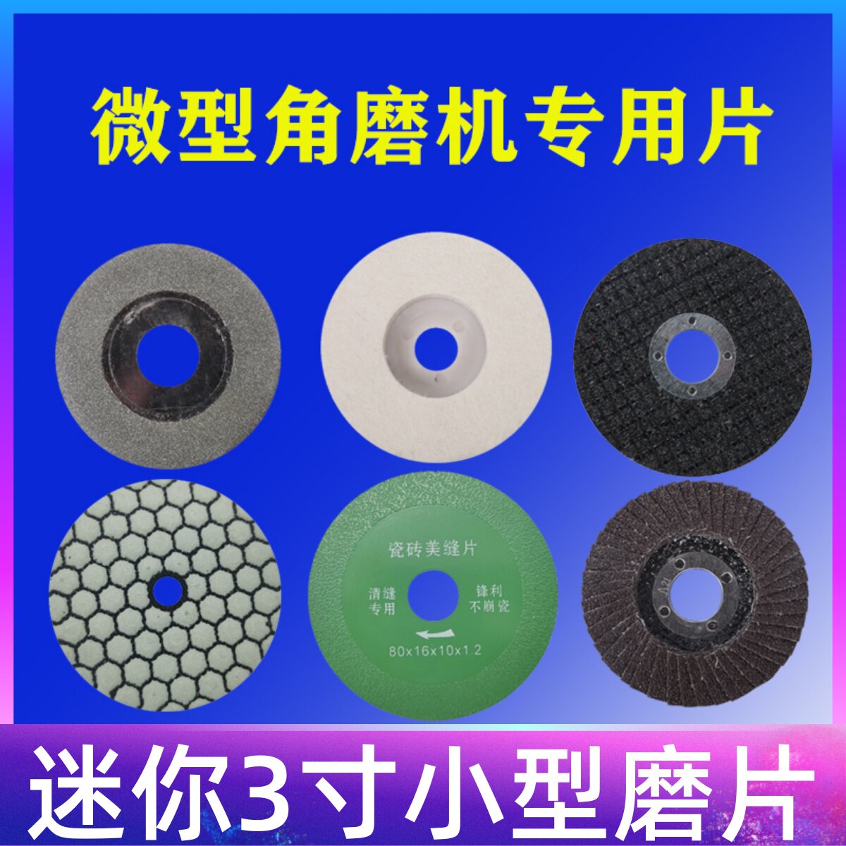 小号角磨机砂轮片双网切割片75mm三寸百叶片瓷砖清缝美缝片木工片