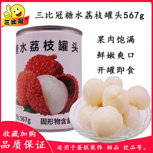 三比冠糖水荔枝罐头567g水果捞蛋糕零食奶茶商用原料热带水果罐头