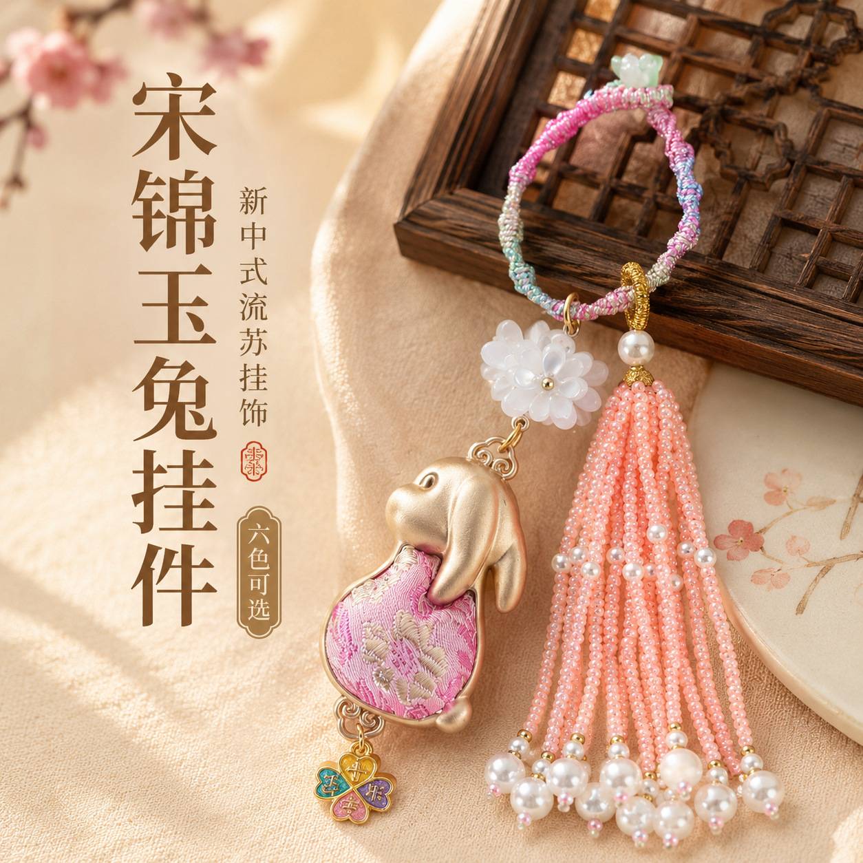 宋锦玉兔流苏挂件新中式钥匙扣包
