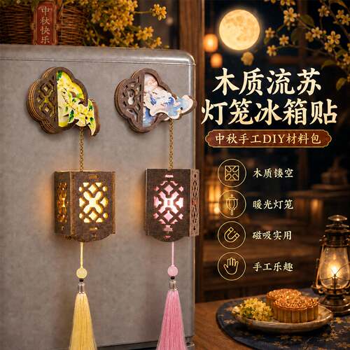 中秋节创意DIY木质窗花灯笼冰箱