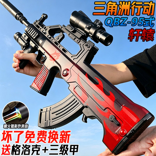 轩辕QBZ-95式三角洲行动水子弹玩具电动连发儿童男孩自动突击步枪