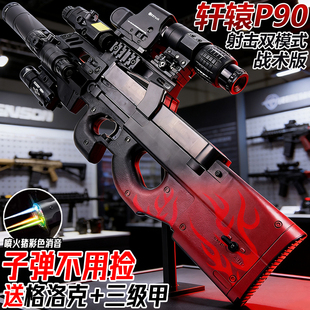 轩辕P90全自动冲锋电动连发儿童男孩玩具手自一体黑鹰水模型弹枪