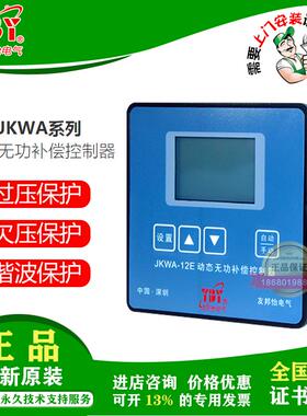 新款深圳JKWA-12E-12J-12D-12EJD动态无功补偿控制器包邮