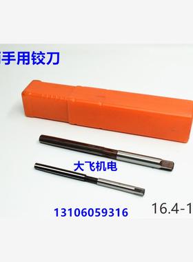 全新直柄手用铰刀16.4 16.45 16.5 16.55 16.6 16.65 16.7 16现货