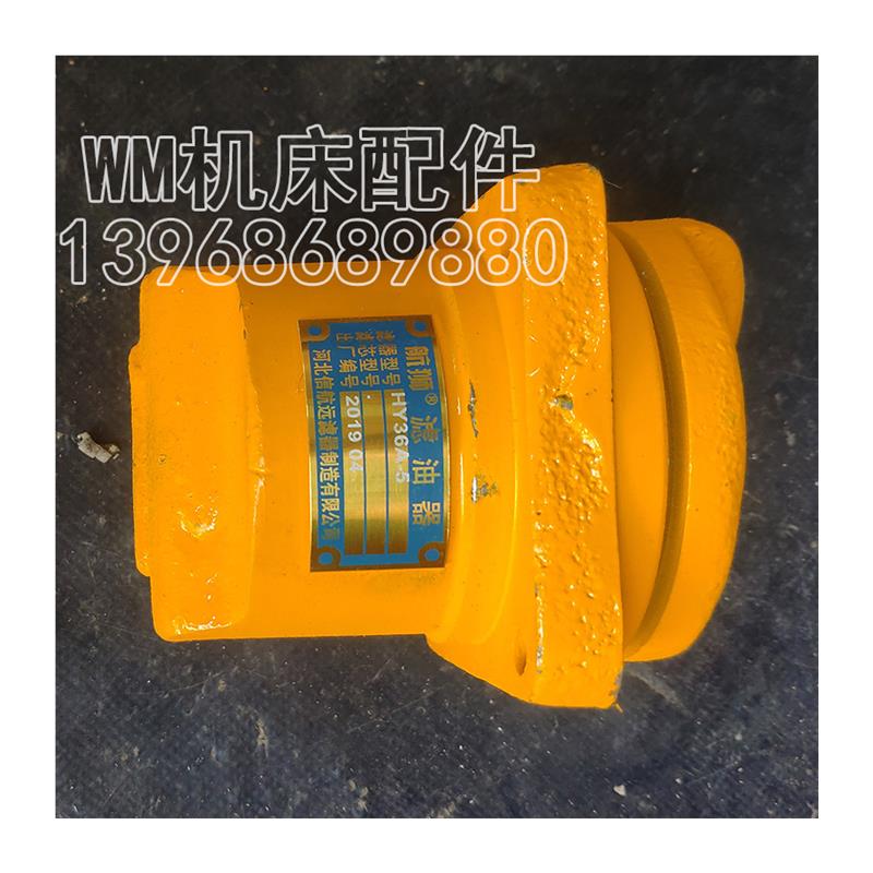 全新M7130 M7132 M7140杭州平面磨床滤油器HY36B-5过滤油器总包邮