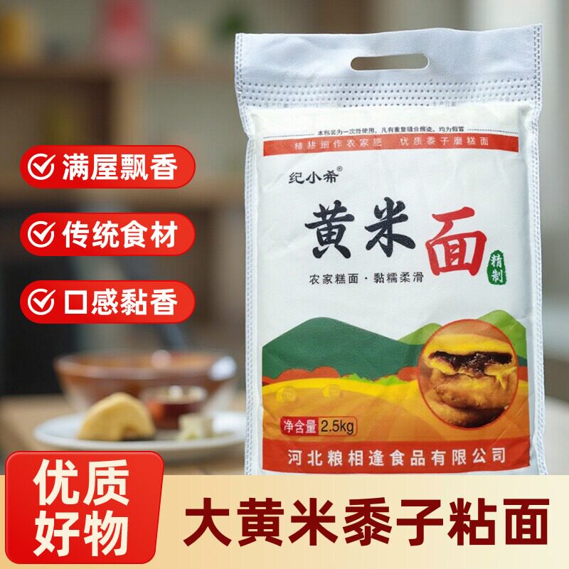 纯大黄米5斤黍子现磨面 新米年糕黄黏米面黄糯米粉东北粘豆包