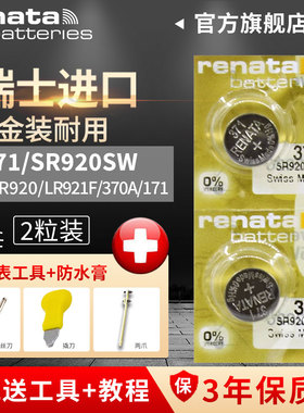 Renata瑞士371原装SR920SW(SR69)进口高容量纽扣电池石英卡西欧天王罗西尼百年灵TITUS手表小电子换电池