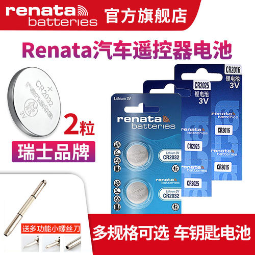 renata瑞士汽车钥匙纽扣电池