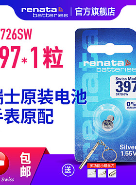 瑞士Renata纽扣电池SR726SW 397 D396进口石英手表氧化银电子