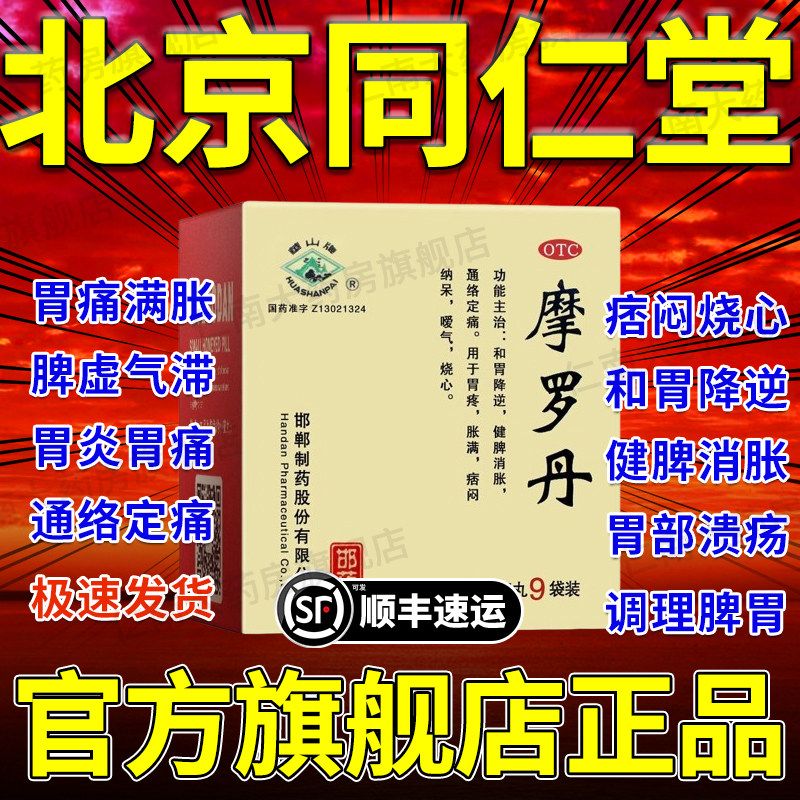 摩罗丹北京同仁堂官方旗舰店小蜜浓缩丸华山牌18袋萎缩性胃炎yp6