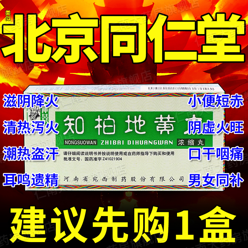 【仲景】知柏地黄丸0.17g*200丸/盒