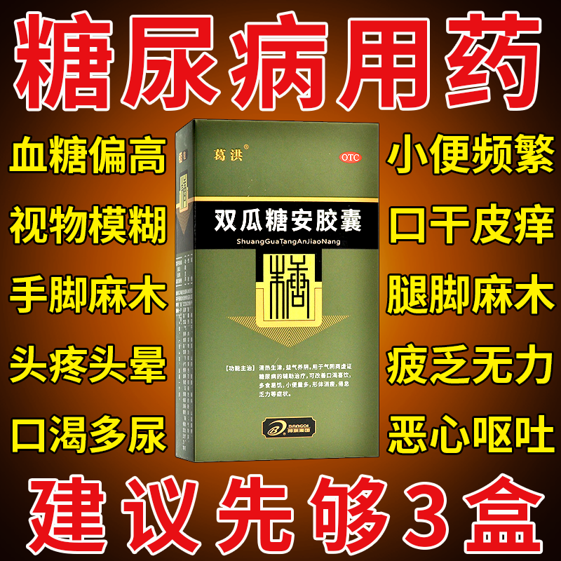 双瓜糖安胶襄益气糖康胶囊健民药业旗舰店糖尿病特效血高吃什么pc
