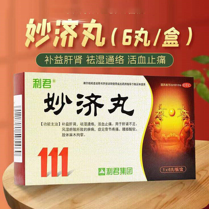 妙济丸补益肝肾祛湿通络中成药非北京同仁堂广州久沐康高原传奇pc