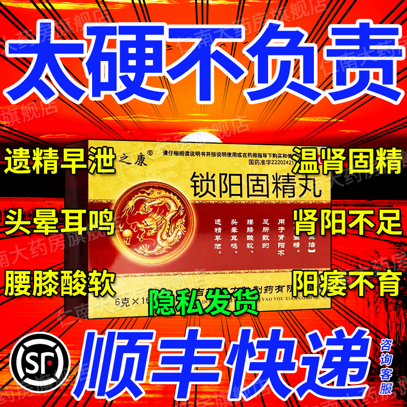 锁阳固精丸早泄治疗男士用持久玛卡壮阳补肾固精强金丸九芝堂yp9