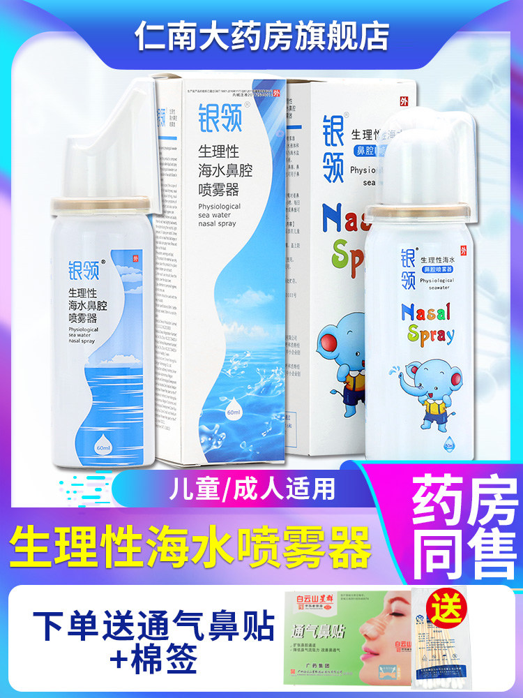 银领生理性盐水银领生理性鼻腔海水喷雾器洗鼻成人幼儿过敏性lx
