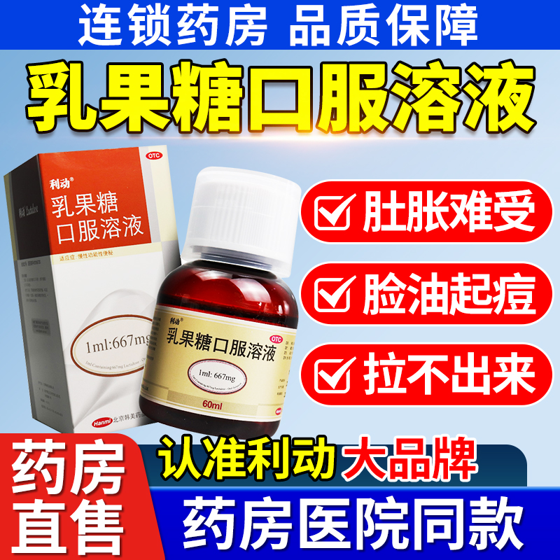 【利动】乳果糖口服溶液1ml667mg*60ml*1瓶/盒