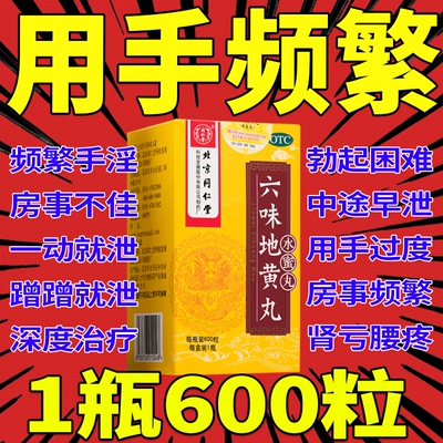 【同仁堂】六味地黄丸(浓缩丸)0.18g*120丸/盒