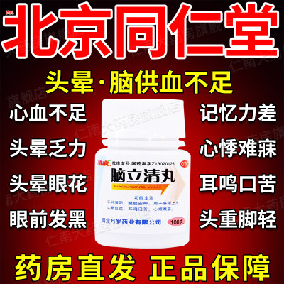 【万岁】脑立清丸110mg*100丸/瓶