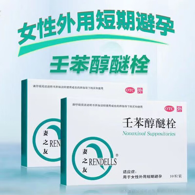 壬苯醇醚栓外用短期避孕药体外壬本任苯短效包邮紧急72小时育yp9