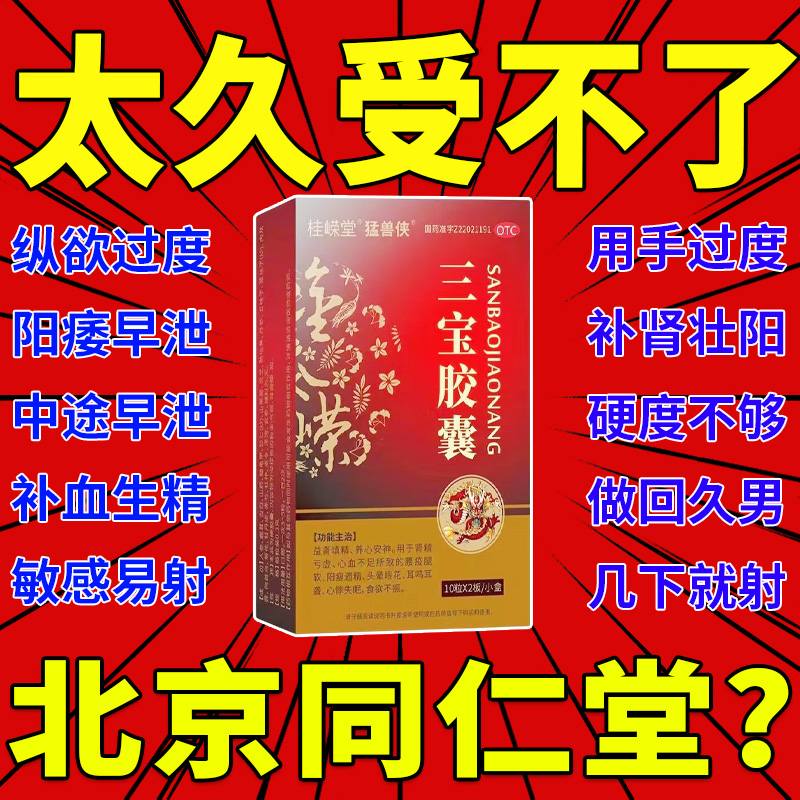 三宝胶囊官方旗舰店正品补肾药壮阳男士固精强肾增长增大保健品pc