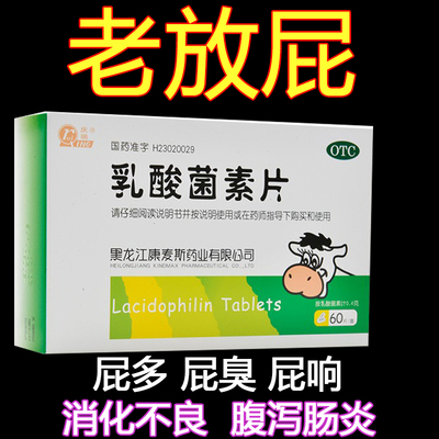 【庆瑞】乳酸菌素片0.4g*60片/盒