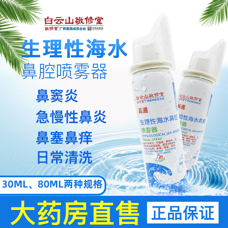 白云山敬修堂鼻炎喷剂敬修堂鼻舒冷敷凝胶广药鼻腔喷雾lx