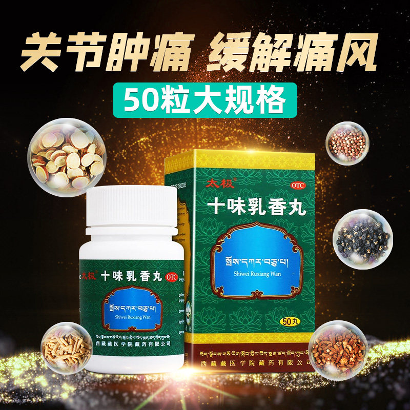 十味乳香丸痛风官方旗舰店酸友新版十位胶囊yp9