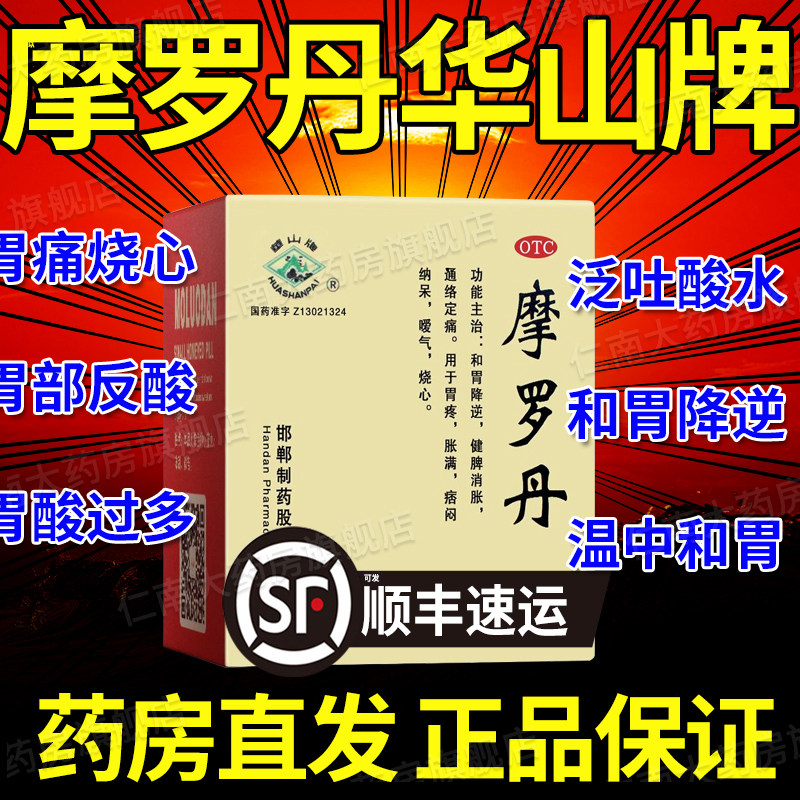 摩罗丹官方旗舰店华山牌18袋萎缩性胃炎大蜜浓缩丸北京同仁堂yp6