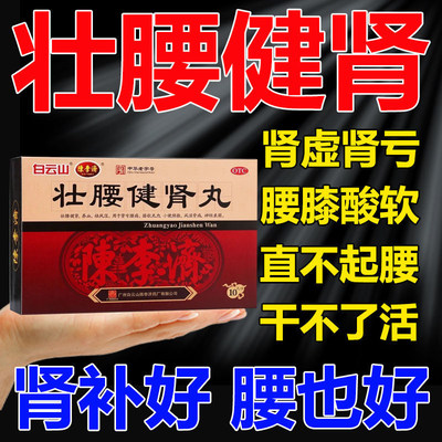 【白云山】壮腰健肾丸5.6g*10丸/盒