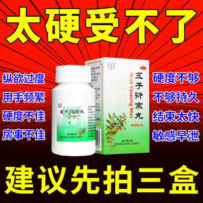 北京同仁堂五子衍宗子丸正品男人补肾壮阳药增长增大延时泡水喝pc