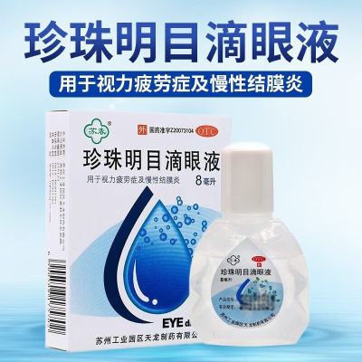 珍珠明目滴眼液眼药水缓解视疲劳眼干眼药滴水疲劳模糊干涩pc