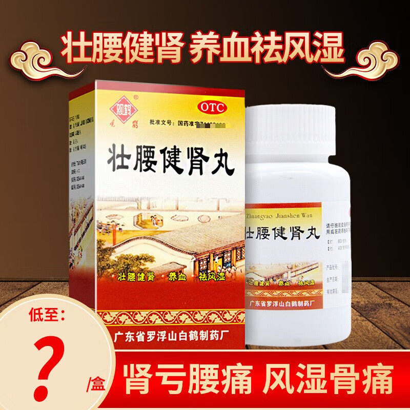 壮腰健肾丸正品强腰健肾丸腰间盘突出特效广州白云山壮元胶囊药pc