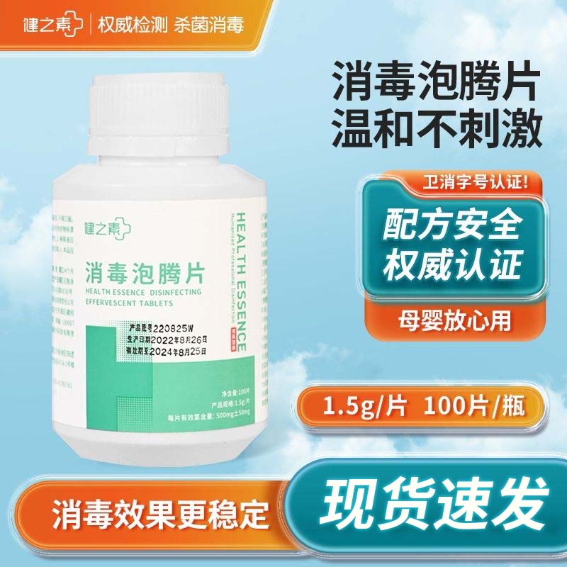 健之素消毒片含氯次绿酸此氯酸次路酸次氯片次氯胺含禄次氯氨酸sy