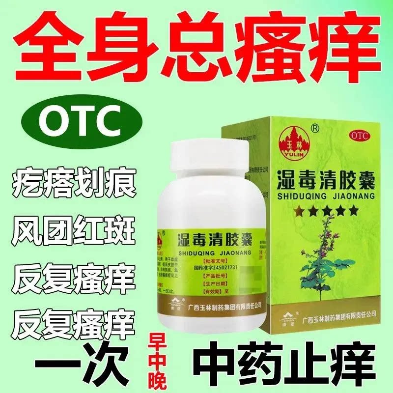 湿毒清胶囊80粒北京同仁堂官方旗舰店软膏湿疹苗家药膏止痒yp6
