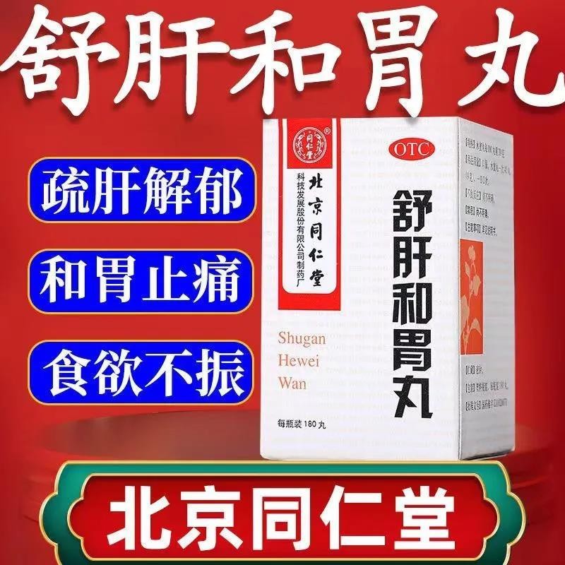 北京同仁堂舒肝和胃丸正品疏肝舒肝健胃丸柴胡舒肝散健胃整肠丸pc