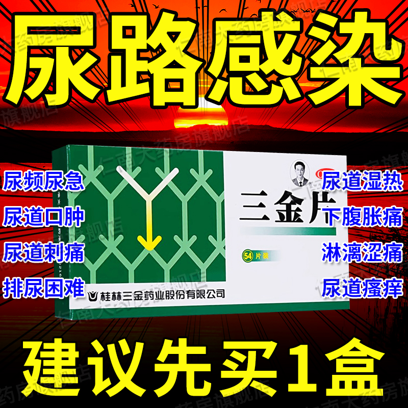 妇科三金片正品尿路感染的药官方旗舰店尿道炎女左氧氟沙星yp9
