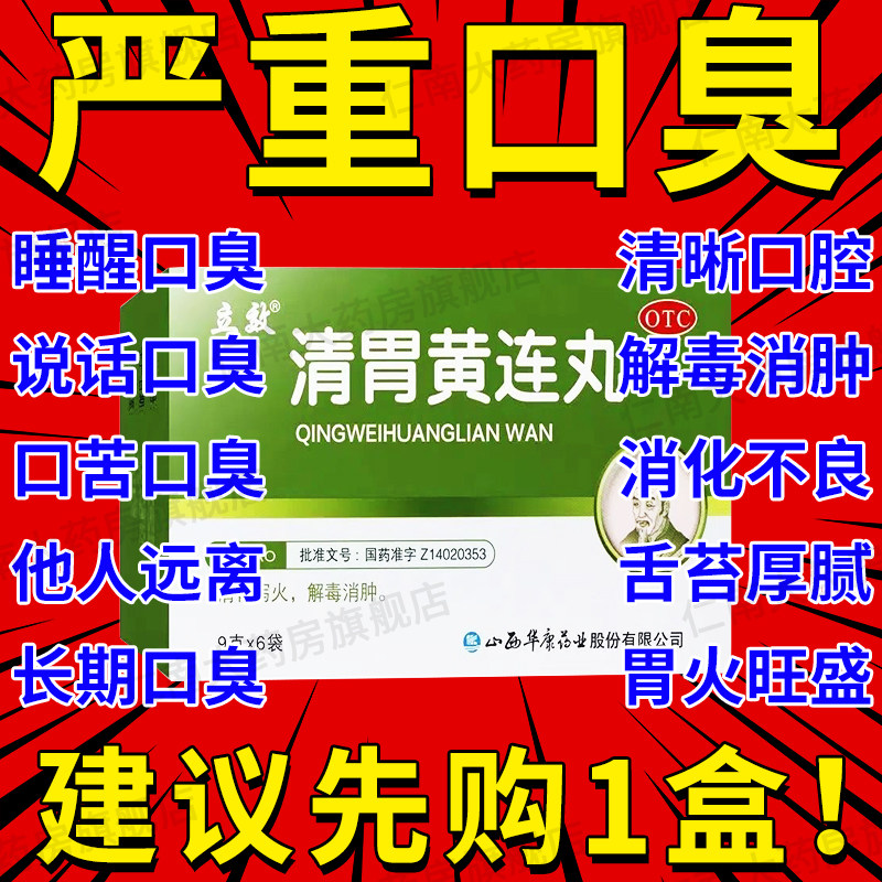 清胃黄莲丸霍香清胃丸胶囊牛黄清胃丸口臭专用药北京同仁堂yp6