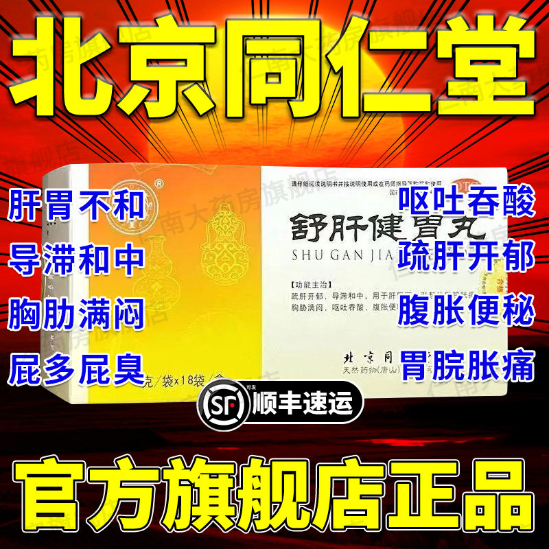 舒肝健胃丸正品北京同仁堂仲景舒肝和胃丸舒肝快胃丸疏肝理气yp6