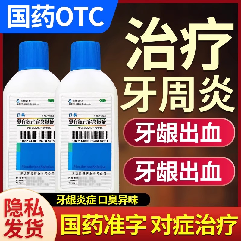 【南粤药业】复方氯己定含漱液200ml/瓶