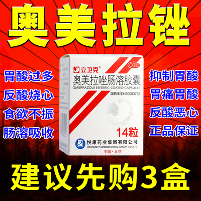 【立卫克】奥美拉唑肠溶胶囊10mg*14粒/盒