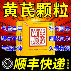 黄芪建中颗粒官方旗舰店正品非无糖型好好黄芪颗粒36袋囗服液yp6