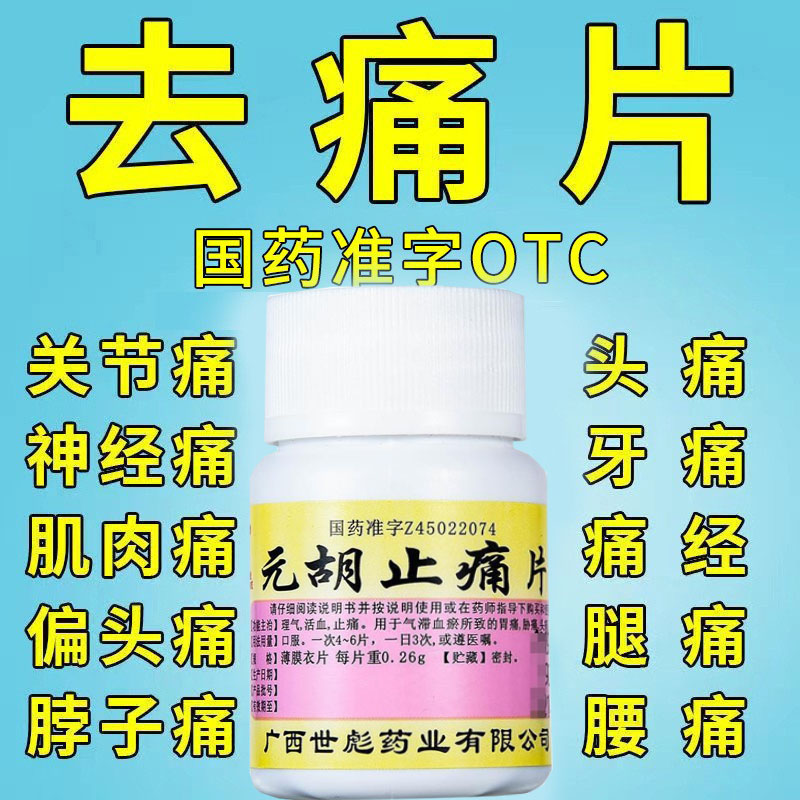 【世彪药业】元胡止痛片260mg*100片/盒