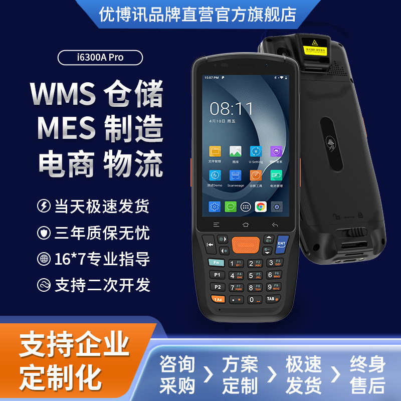 优博讯I6300APro第八代PDA手持终端安卓仓储WMS工厂生产出入库扫码机制造MES盘点机电商物流数据采集器