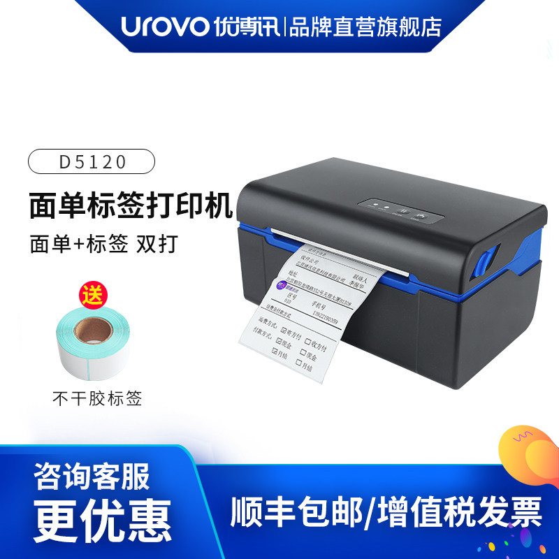 UROVO/优博讯 D5120快递单打印机热敏不干胶标签打印机 E邮宝风火递韵达圆通淘宝服装吊牌价格贴纸条码打印机