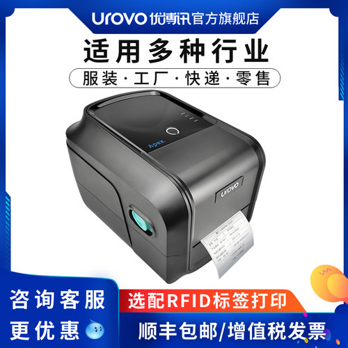优博讯RFID标签打印机条码高清