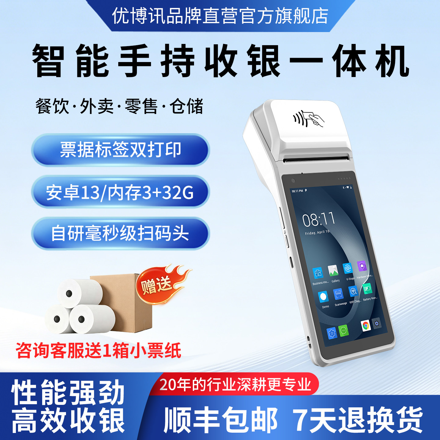 优博讯I9200手持终端PDA安卓数据采集器手持收银机一体机餐饮移动点菜机点餐打单机服装店便利店扫码收款机
