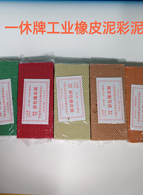 一休牌工业橡皮泥彩色油泥