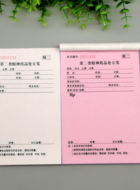 2024新版两联第二类精神药品处方笺13X19第一联白色第一联红色